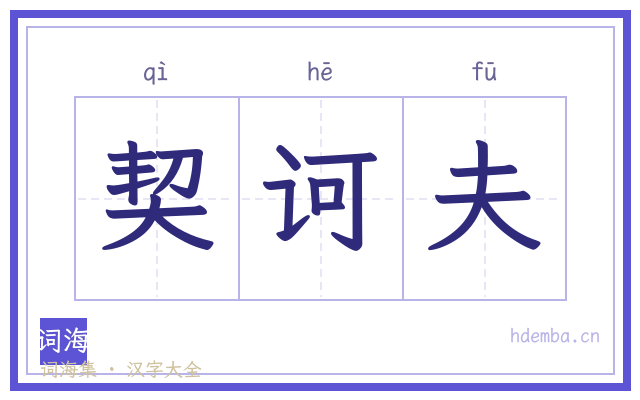 契诃夫的书法字