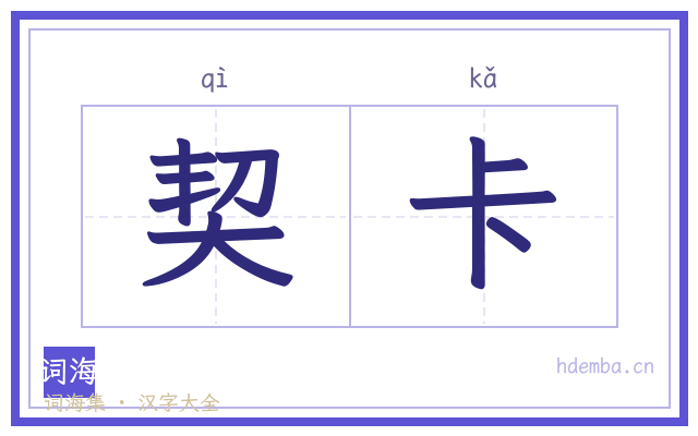 契卡的书法字