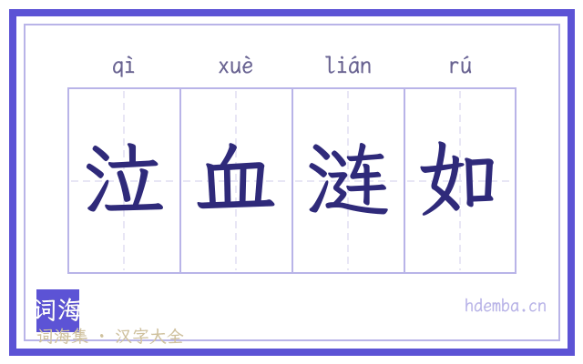 泣血涟如的书法字
