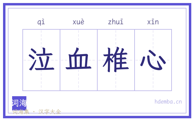 泣血椎心的书法字