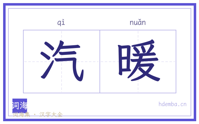 汽暖的书法字