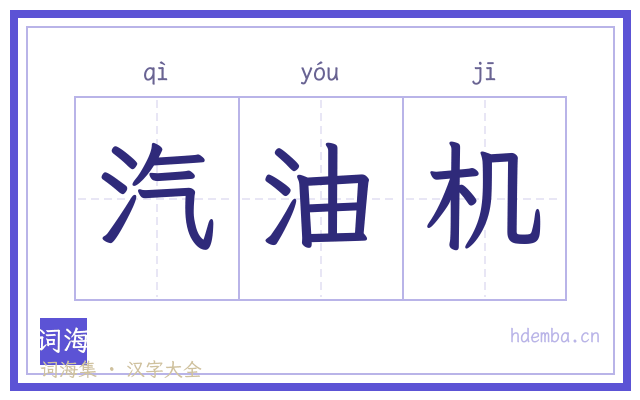 汽油机的书法字