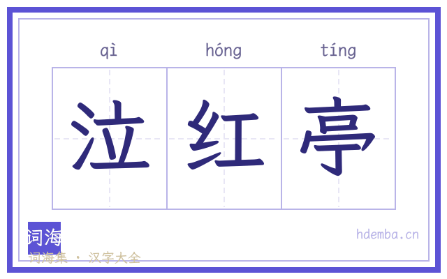 泣红亭的书法字