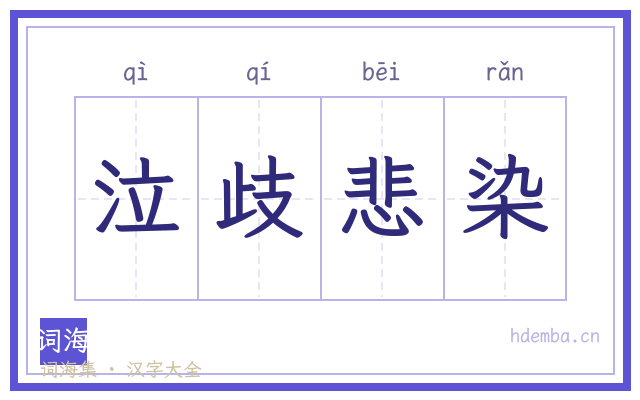 泣歧悲染的书法字
