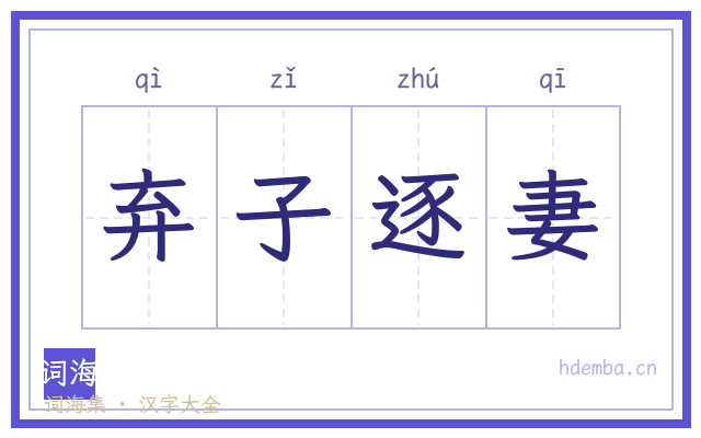 弃子逐妻的书法字