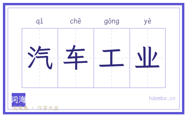 汽车工业的书法字