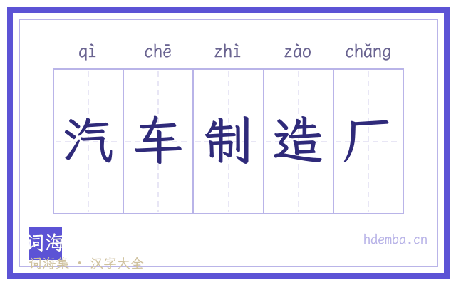 汽车制造厂的书法字