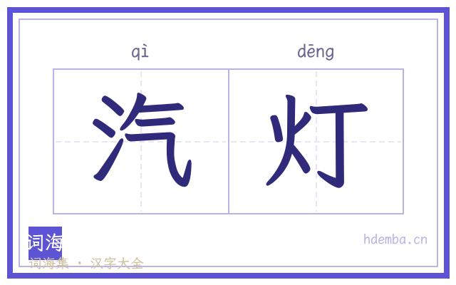 汽灯的书法字