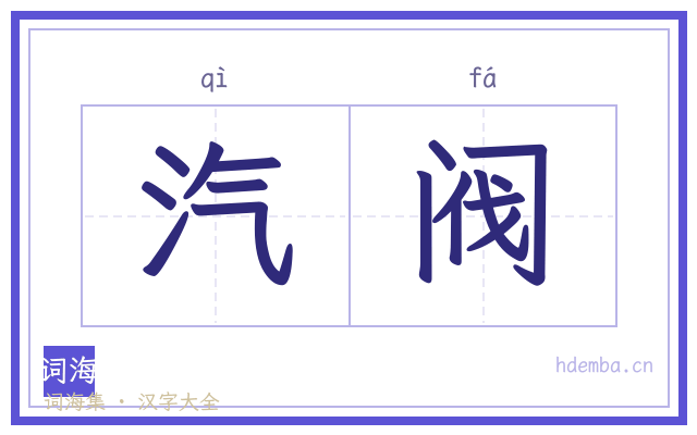 汽阀的书法字