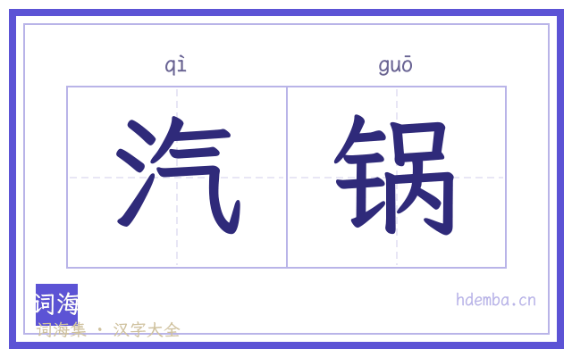 汽锅的书法字