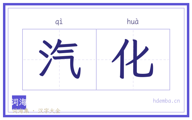 汽化的书法字