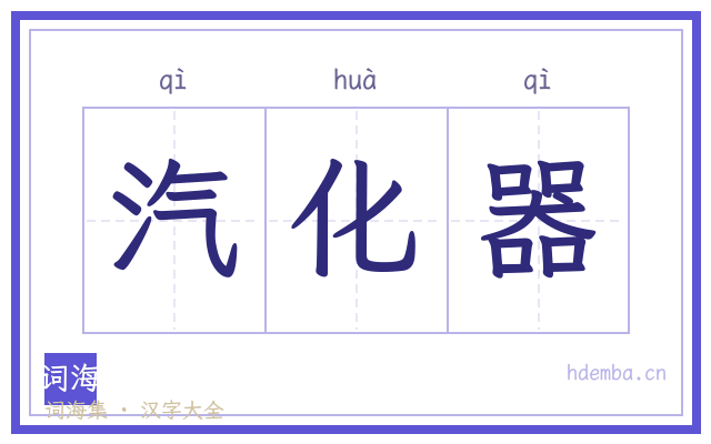 汽化器的书法字