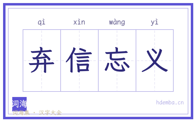 弃信忘义的书法字
