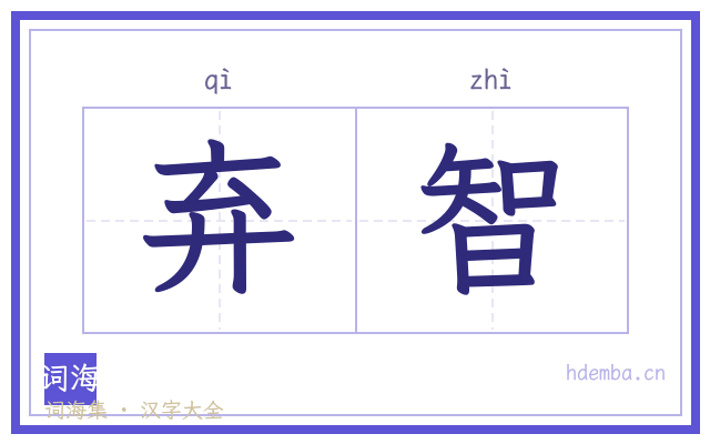 弃智的书法字