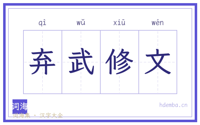 弃武修文的书法字