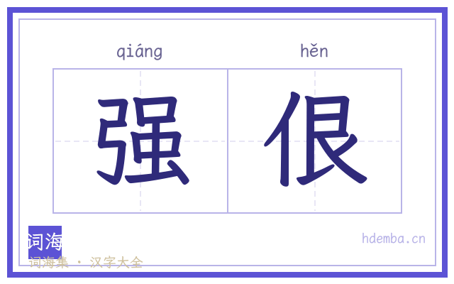 强佷的书法字