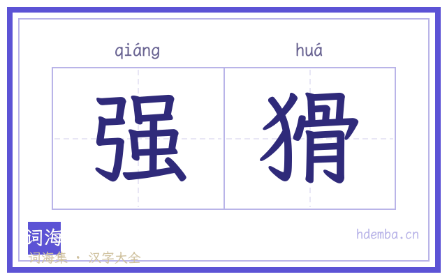强猾的书法字