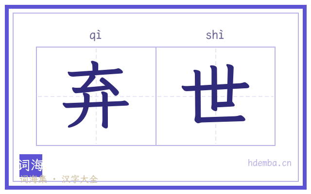 弃世的书法字