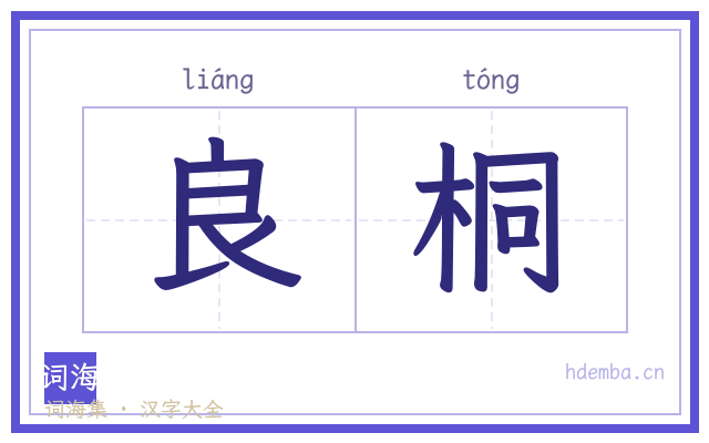 良桐的书法字