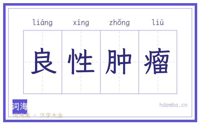 良性肿瘤的书法字