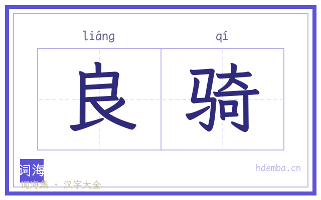 良骑的书法字