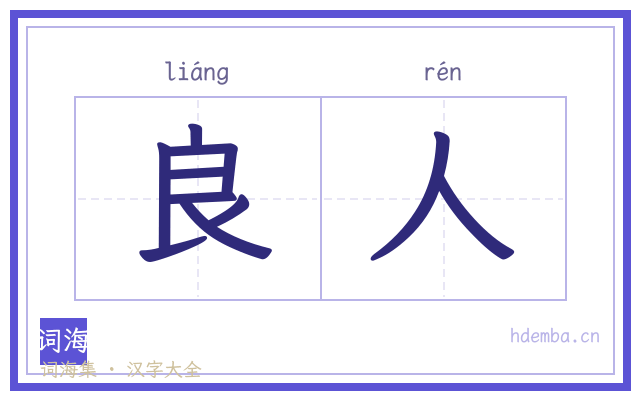 良人的书法字