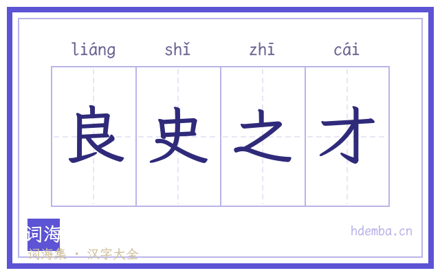 良史之才的书法字