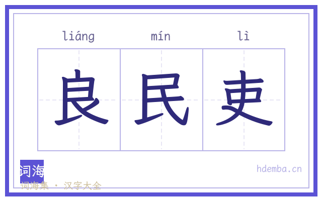 良民吏的书法字