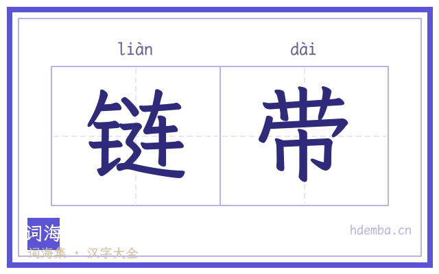 链带的书法字