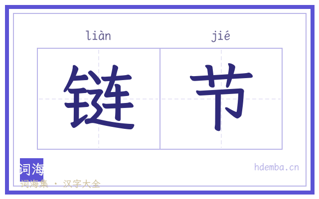 链节的书法字