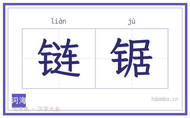 链锯的书法字