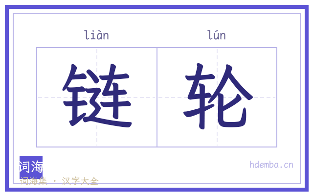 链轮的书法字