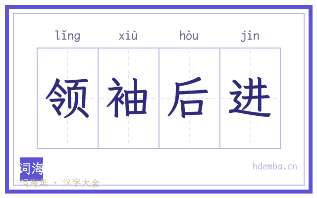 领袖后进的书法字
