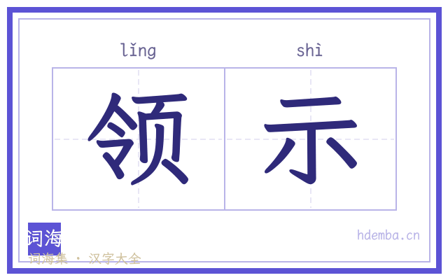 领示的书法字