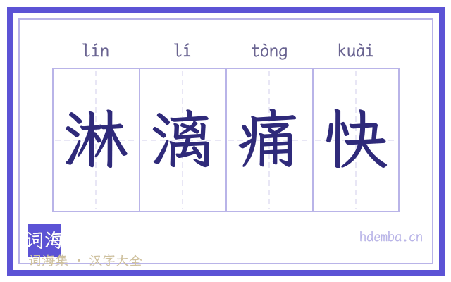 淋漓痛快的书法字