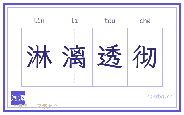 淋漓透彻的书法字