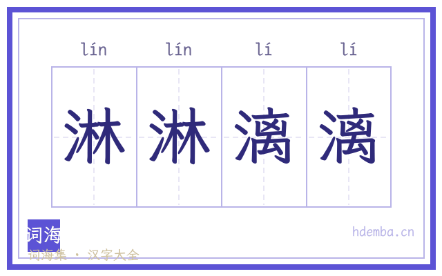 淋淋漓漓的书法字
