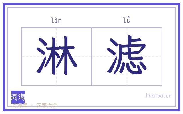 淋滤的书法字