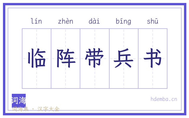 临阵带兵书的书法字