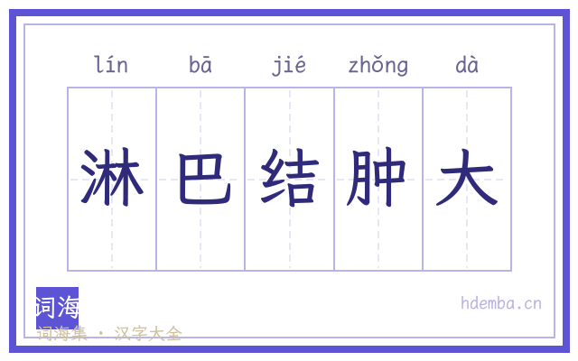 淋巴结肿大的书法字