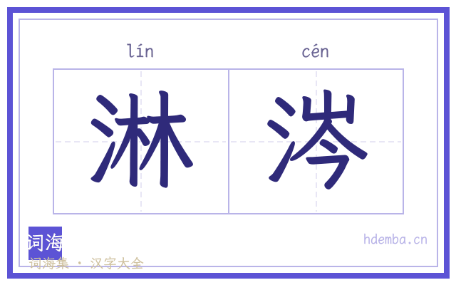 淋涔的书法字