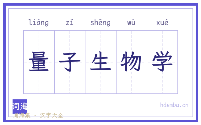 量子生物学的书法字