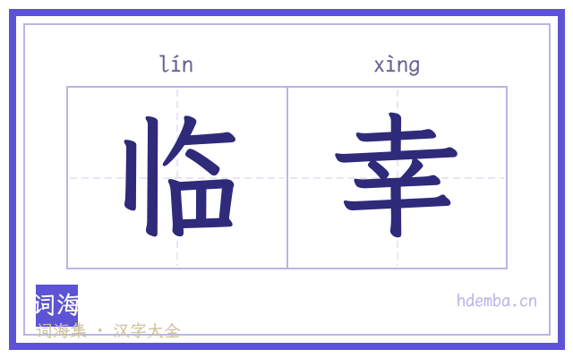 临幸的书法字