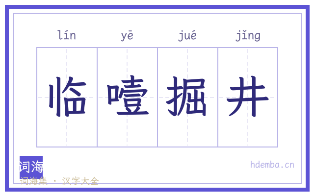 临噎掘井的书法字