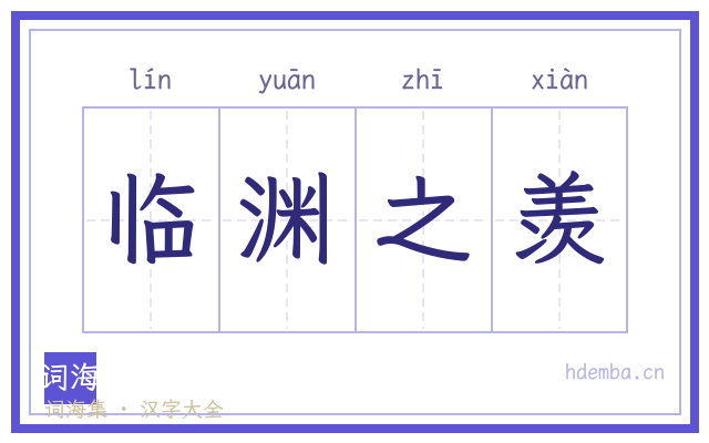 临渊之羡的书法字