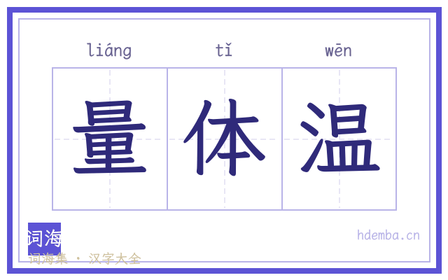 量体温的书法字