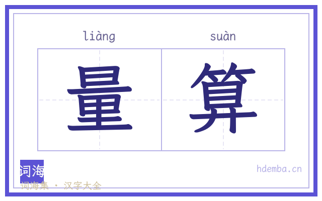 量算的书法字