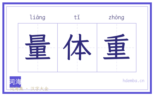 量体重的书法字