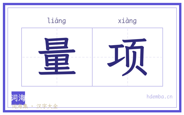 量项的书法字