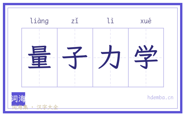 量子力学的书法字